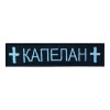 Шеврон вышитый Планка «Капеллан». Шевроны на заказ. Шевроны на липучке (ВШ-877-505)