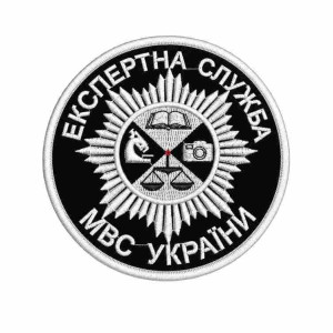 Шеврон вышитый Экспертная служба МВД. Шевроны на заказ. Шевроны на липучке (ВШ-877-507)