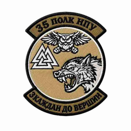 Шеврон вышитый 35-й полк НПУ: От каждана до вершин. Шевроны на заказ. Шевроны на липучке (ВШ-877-525)