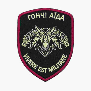 Шеврон вишитий Цербер Гончі Аїда: Vivere est militare. Шеврони на замовлення Шеврони на липучці (ВШ-877-544)