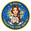 Шеврон с надписью «Я Настя, подарю тебе счастье». Шевроны на заказ Шевроны на липучке (AN-12-231-270)