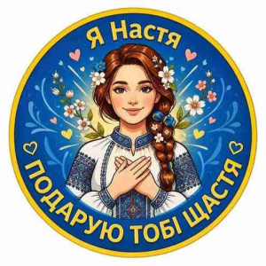 Шеврон с надписью «Я Настя, подарю тебе счастье». Шевроны на заказ Шевроны на липучке (AN-12-231-270)