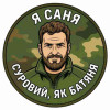 Шеврон с надписью «Я Саня, суровый, как батя». Шевроны на заказ Шевроны на липучке (AN-12-231-271)