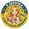 Шеврон с надписью «Я Лерочка, самая хорошая девочка». Шевроны на заказ Шевроны на липучке (AN-12-231-273)