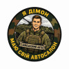 Шеврон с надписью «Я Димон, у меня есть свой автосалон». Шевроны на заказ Шевроны на липучке (AN-12-231-275)