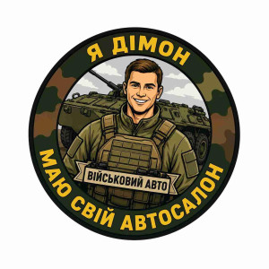 Шеврон з написом 