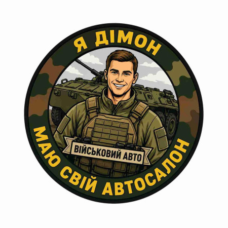 Шеврон с надписью «Я Димон, у меня есть свой автосалон». Шевроны на заказ Шевроны на липучке (AN-12-231-275)