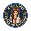 Шеврон с надписью «Я Катерина, красивая, как картина». Шевроны на заказ Шевроны на липучке (AN-12-231-276)