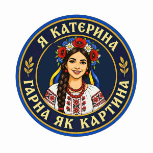 Шеврон с надписью «Я Катерина, красивая, как картина». Шевроны на заказ Шевроны на липучке (AN-12-231-276)