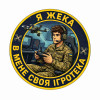 Шеврон Оператор дрона с надписью «Я Жека, у меня своя игротека». Шевроны на заказ Шевроны на липучке (AN-12-231-281)