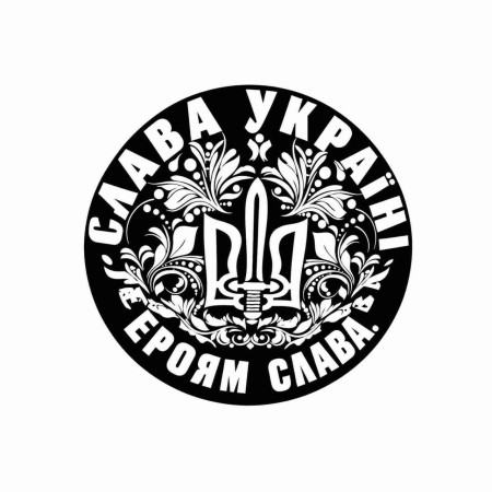 Шеврон с Гербом Украины и надписью «Слава Украине — Героям Слава». Шевроны на заказ Шевроны на липучке (AN-12-231-290)