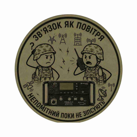 Шеврон связиста «Связь — как воздух: незаметна, пока её не испортят». Шевроны на заказ Шевроны на липучке (AN-12-231-293)