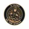 Шеврон с надписью «Я Толян, еще тот шаман». Шевроны на заказ Шевроны на липучке (AN-12-231-294)