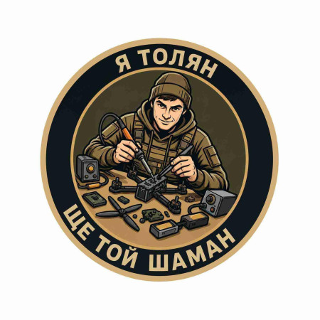 Шеврон с надписью «Я Толян, еще тот шаман». Шевроны на заказ Шевроны на липучке (AN-12-231-294)