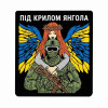 Шеврон Ангел-хранитель: Под крылом Ангела. Шевроны на заказ Шевроны на липучке (AN-12-231-295)