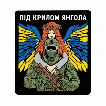Шеврон Ангел-хранитель: Под крылом Ангела. Шевроны на заказ Шевроны на липучке (AN-12-231-295)