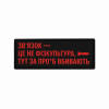 Шеврон связиста «Связь — это не физкультура...». Шевроны на заказ Шевроны на липучке (AN-12-231-296)