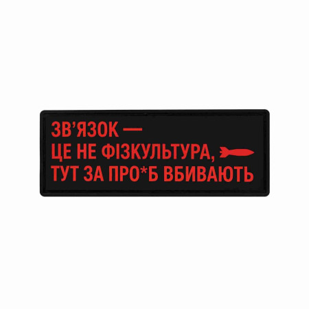 Шеврон связиста «Связь — это не физкультура...». Шевроны на заказ Шевроны на липучке (AN-12-231-296)