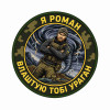 Шеврон с надписью «Я Роман, устрою тебе ураган». Шевроны на заказ Шевроны на липучке (AN-12-231-297)
