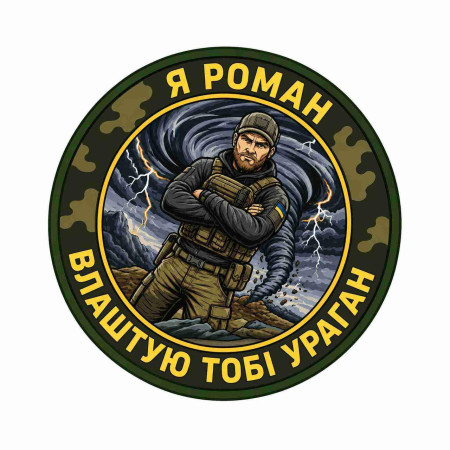 Шеврон с надписью «Я Роман, устрою тебе ураган». Шевроны на заказ Шевроны на липучке (AN-12-231-297)
