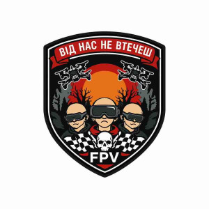 Шеврон Оператор FPV-дрона: От нас не уйти. Шевроны на заказ Шевроны на липучке (AN-12-231-307)