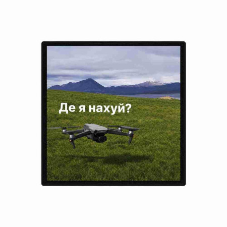 Шеврон оператора дрона с надписью «Где я, нафиг». Шевроны на заказ Шевроны на липучке (AN-12-231-312)