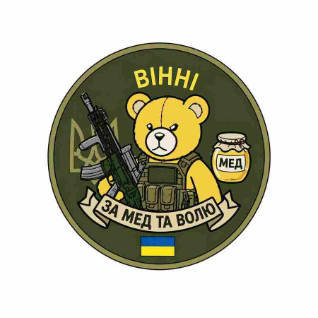 Шеврон Боевой медведь Винни. Шевроны на заказ Шевроны на липучке (AN-12-231-318)