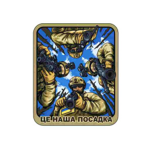 Шеврон Воїни ЗСУ: Це наша посадка. Шеврони на замовлення Шеврони на липучці (AN-12-231-319)