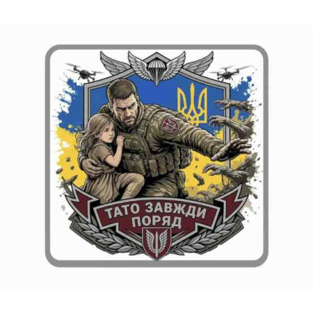 Шеврон Папа всегда рядом. Шевроны на заказ Шевроны на липучке (AN-12-231-330)