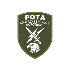 Шеврон Рота контрдиверсійної боротьби. Шеврони на замовлення Шеврони на липучці (AN-12-231-333)