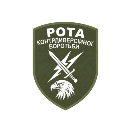 Шеврон Рота контрдиверсионной борьбы. Шевроны на заказ Шевроны на липучке (AN-12-231-333)