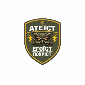 Шеврон с надписью «Атеист, Эгоист, Пофигист». Шевроны на заказ Шевроны на липучке (AN-12-231-337)