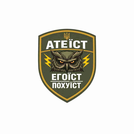 Шеврон с надписью «Атеист, Эгоист, Пофигист». Шевроны на заказ Шевроны на липучке (AN-12-231-337)