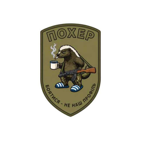 Шеврон Барсук с надписью: «Пофиг. Бояться — не в наших правилах». Шевроны на заказ Шевроны на липучке (AN-12-231-342)
