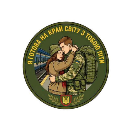 Шеврон с надписью «Я готова на край света за тобой пойти». Шевроны на заказ Шевроны на липучке (AN-12-231-348)