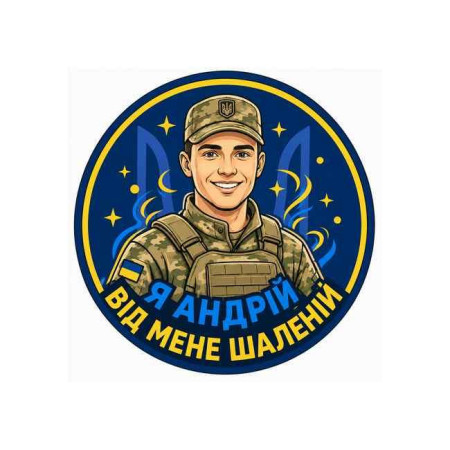 Шеврон с надписью «Я — Андрей, от меня сходи с ума». Шевроны на заказ Шевроны на липучке (AN-12-231-349)