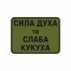 Шеврон с надписью «Сила духа и слабая кукуха». Шевроны на заказ Шевроны на липучке (AN-12-231-351)