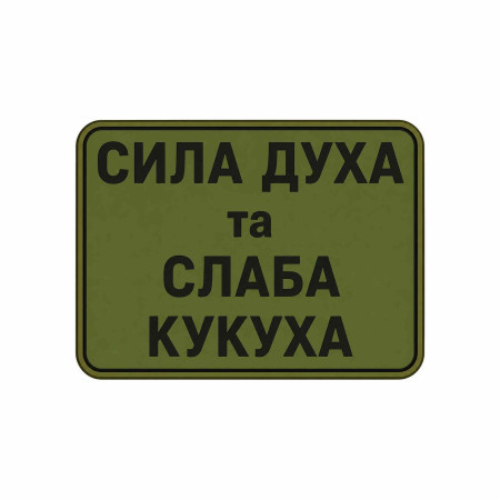 Шеврон с надписью «Сила духа и слабая кукуха». Шевроны на заказ Шевроны на липучке (AN-12-231-351)