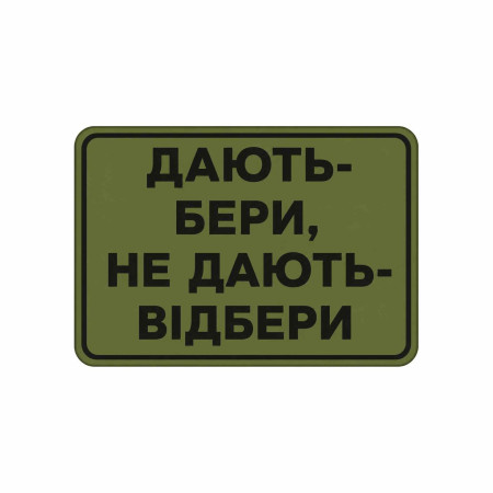 Шеврон с надписью «Дают — бери, не дают — отбирай». Шевроны на заказ Шевроны на липучке (AN-12-231-352)