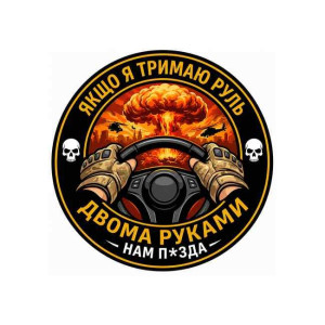 Шеврон военного водителя с надписью «Если я держу руль двумя руками...». Шевроны на заказ Шевроны на липучке (AN-12-231-354)