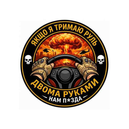 Шеврон военного водителя с надписью «Если я держу руль двумя руками...». Шевроны на заказ Шевроны на липучке (AN-12-231-354)