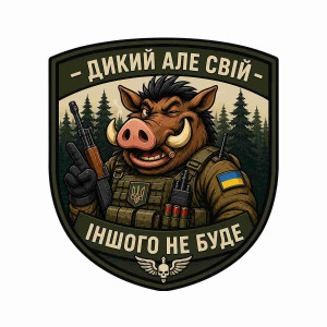 Шеврон с изображением кабана и надписью «Дикий, но свой». Шевроны на заказ Шевроны на липучке (AN-12-231-358)