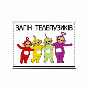 Шеврон Отряд Телепузиков Телепузики Шевроны на заказ Шевроны на липучке (AN-12-231-361)