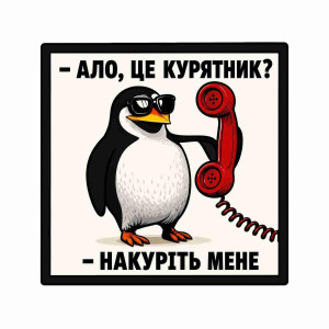 Шеврон Пингвин с надписью «Алло, это курятник? Накурите меня». Шевроны на заказ Шевроны на липучке (AN-12-231-362)