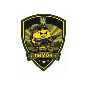 Шеврон Боевой лимон. Шевроны на заказ Шевроны на липучке (AN-12-231-364)