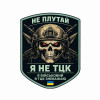 Шеврон с надписью «Я не из ТЦК. Не путай!». Шевроны на заказ Шевроны на липучке (AN-12-231-367)