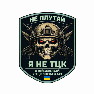 Шеврон с надписью «Я не из ТЦК. Не путай!». Шевроны на заказ Шевроны на липучке (AN-12-231-367)