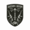 Шеврон с надписью «Железом и огнем». Шевроны на заказ Шевроны на липучке (AN-12-231-368)