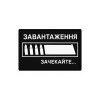 Шеврон с надписью «Загрузка: ожидайте перезарядки». Шевроны на заказ на липучке (AN-12-231-371)