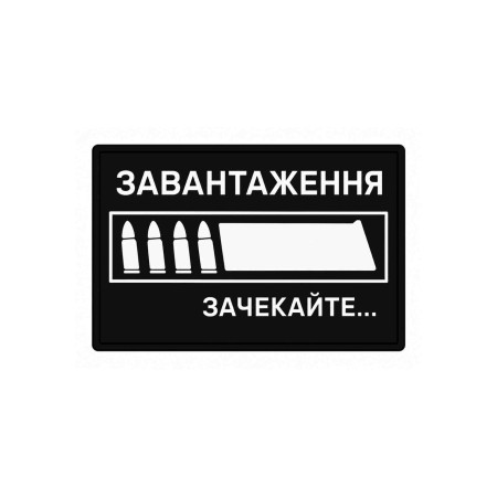 Шеврон с надписью «Загрузка: ожидайте перезарядки». Шевроны на заказ на липучке (AN-12-231-371)